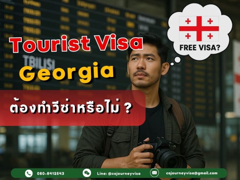 วีซ่าท่องเที่ยวจอร์เจีย: ต้องทำวีซ่าหรือไม่