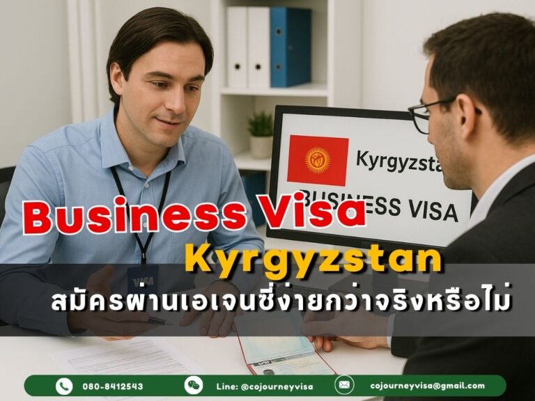 วีซ่าธุรกิจคีร์กีซสถาน: สมัครผ่านเอเจนซี่ง่ายกว่าจริงหรือไม่