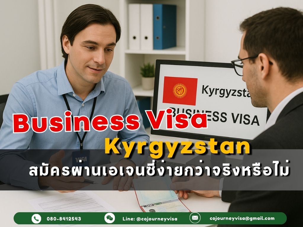วีซ่าธุรกิจคีร์กีซสถาน: สมัครผ่านเอเจนซี่ง่ายกว่าจริงหรือไม่