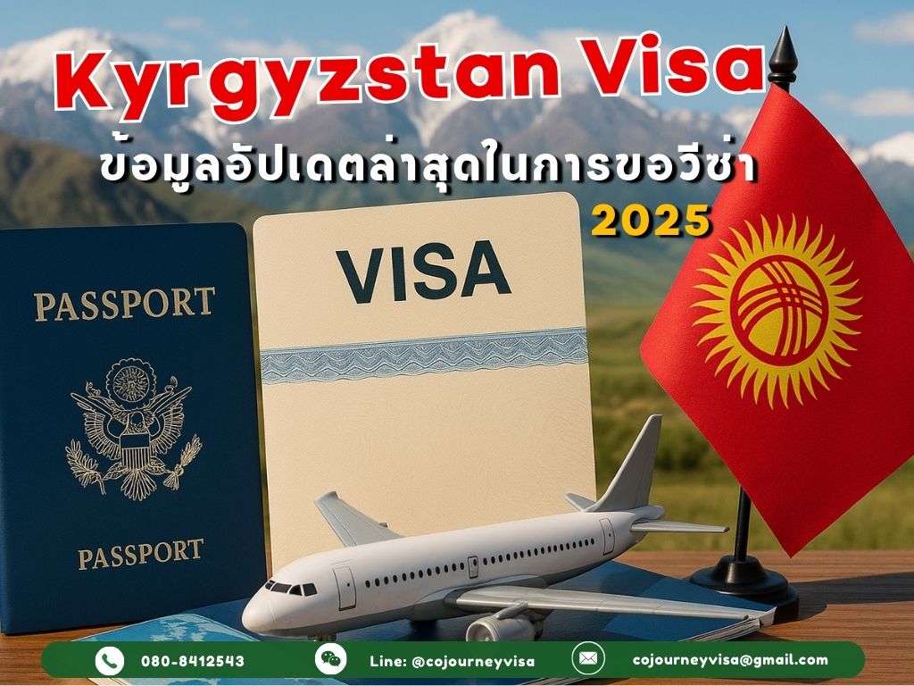 วีซ่าคีร์กีซสถาน 2025: ข้อมูลอัปเดตล่าสุดในการขอวีซ่า