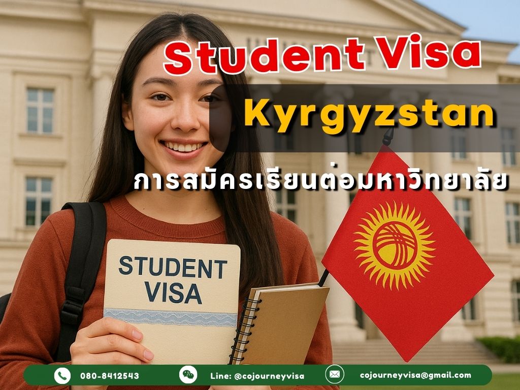 วีซ่านักเรียนคีร์กีซสถาน: สมัครเรียนต่อมหาวิทยาลัย ทำอย่างไร