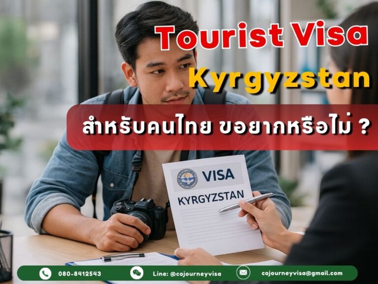วีซ่าท่องเที่ยวคีร์กีซสถาน: สำหรับคนไทย ขอยากไหม วีซ่าท่องเที่ยวคีร์กีซสถาน: สำหรับคนไทย ขอยากไหม
