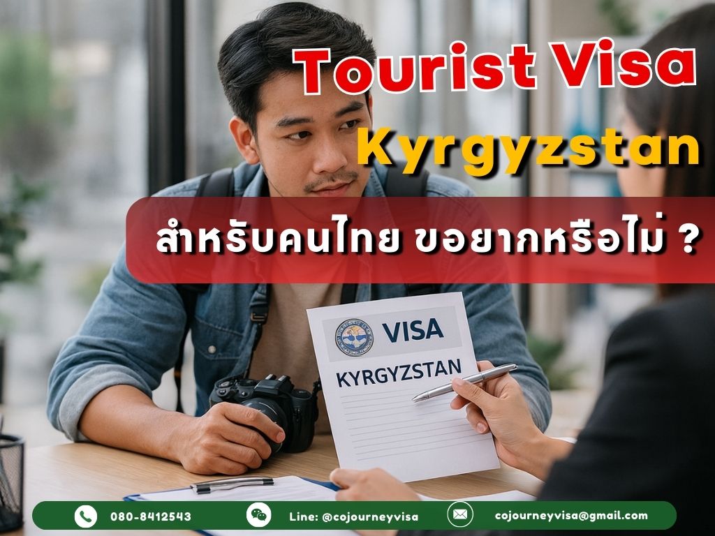 วีซ่าท่องเที่ยวคีร์กีซสถาน: สำหรับคนไทย ขอยากไหม