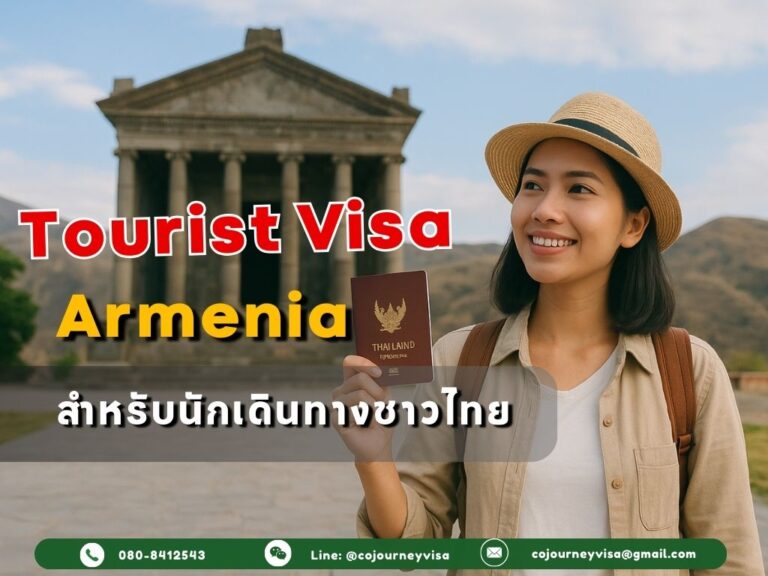 วีซ่าท่องเที่ยวอาร์เมเนีย: สำหรับนักเดินทางชาวไทย วีซ่าท่องเที่ยวอาร์เมเนีย: สำหรับนักเดินทางชาวไทย