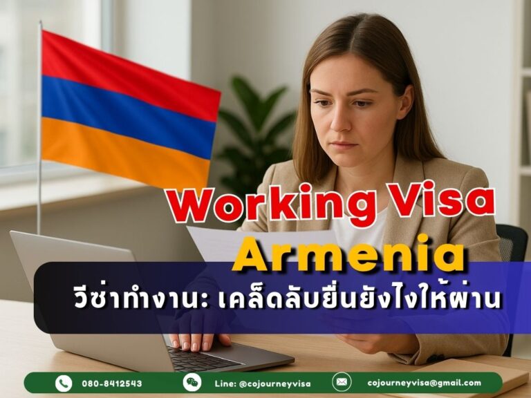 วีซ่าทำงานอาร์เมเนีย: เคล็ดลับยื่นยังไงให้ผ่าน วีซ่าทำงานอาร์เมเนีย: เคล็ดลับยื่นยังไงให้ผ่าน