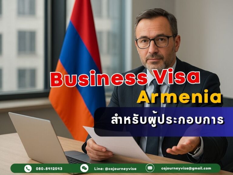 วีซ่าธุรกิจอาร์เมเนีย: สำหรับผู้ประกอบการ