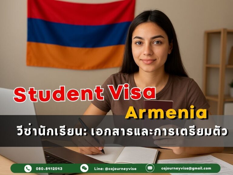 วีซ่านักเรียนอาร์เมเนีย: เอกสารและการเตรียมตัว วีซ่านักเรียนอาร์เมเนีย: เอกสารและการเตรียมตัว