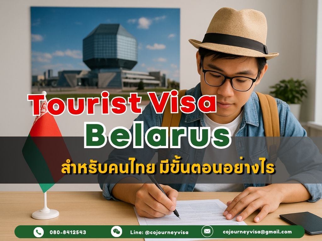 วีซ่าท่องเที่ยวเบลารุส: สำหรับคนไทย มีขั้นตอนอย่างไร