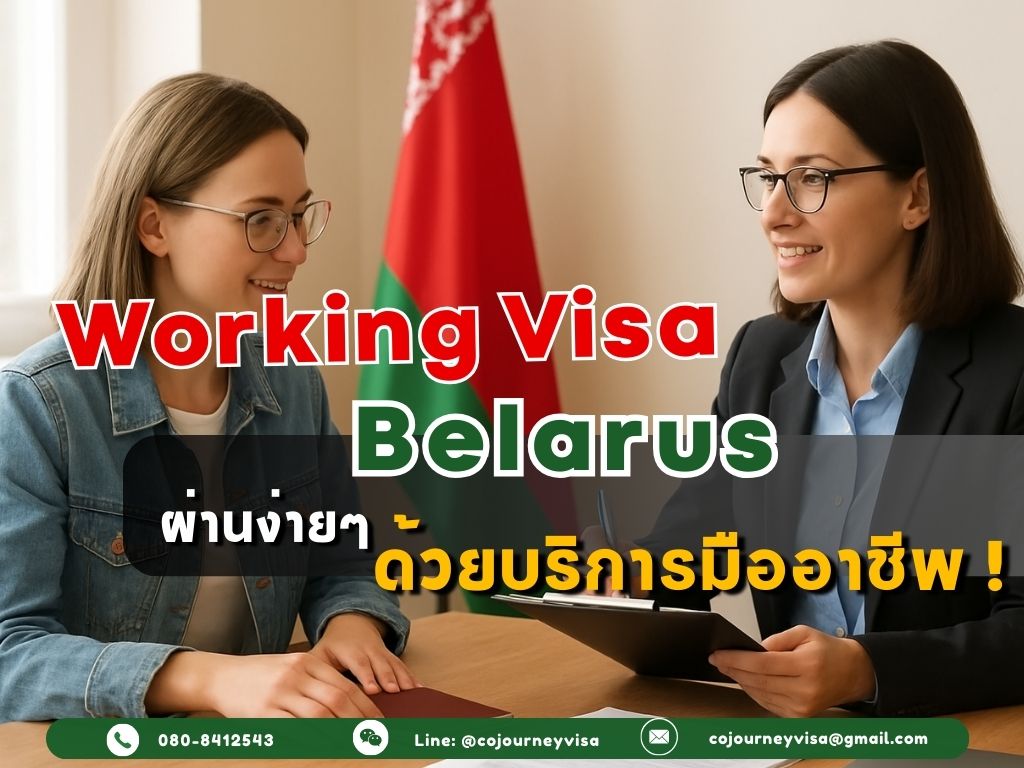 วีซ่าทำงานเบลารุส: ผ่านง่ายขึ้นด้วยบริการมืออาชีพ