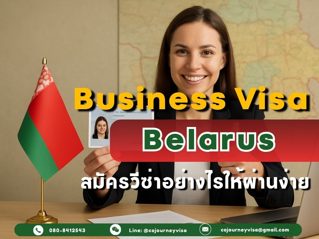 วีซ่าธุรกิจเบลารุส: สมัครอย่างไรให้ผ่านง่าย