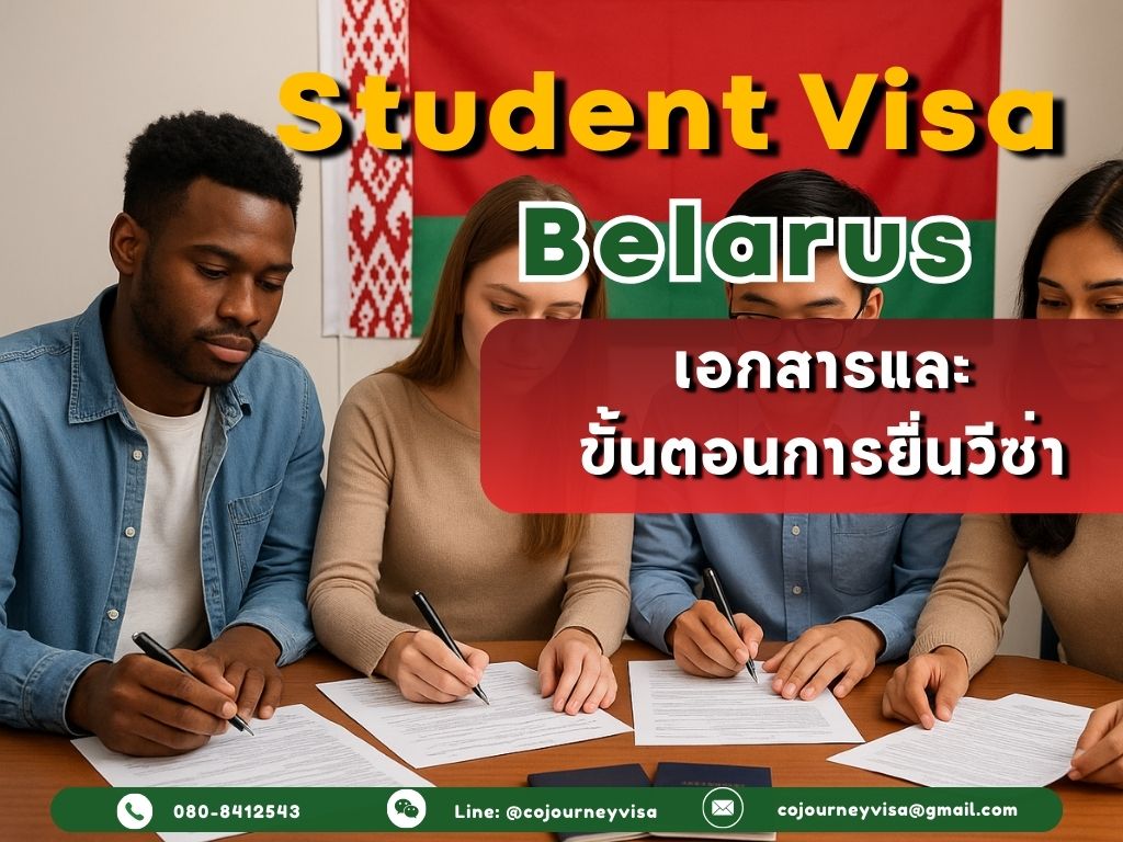 วีซ่านักเรียนเบลารุส: เอกสารและขั้นตอนการยื่นวีซ่า