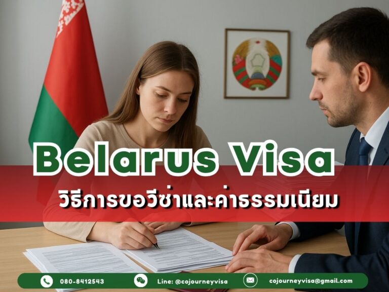 วีซ่าเบลารุส 2026: วิธีการขอวีซ่าและค่าธรรมเนียม
