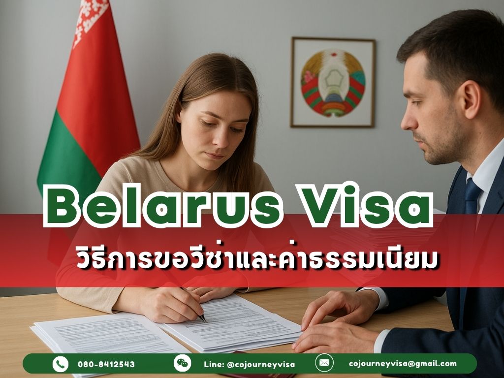 วีซ่าเบลารุส 2026: วิธีการขอวีซ่าและค่าธรรมเนียม