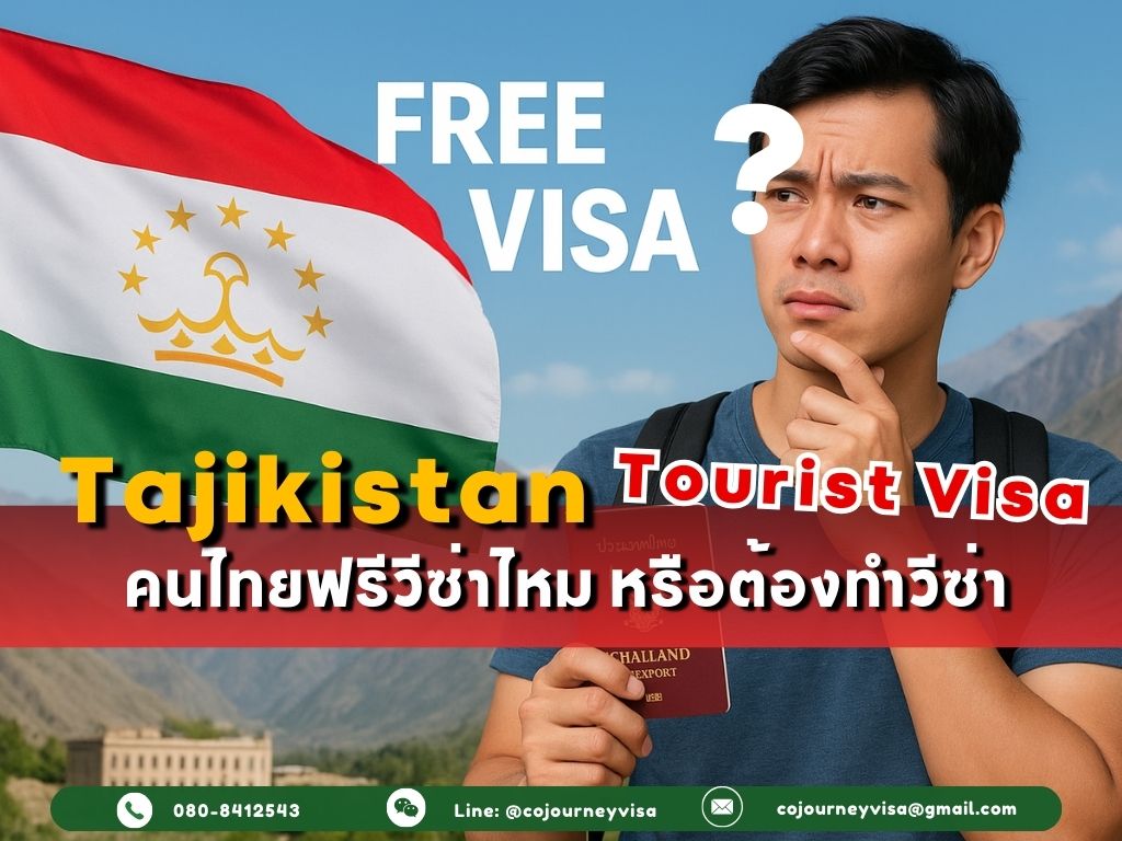 วีซ่าท่องเที่ยวทาจิกิสถาน: คนไทยฟรีวีซ่าไหม หรือต้องทำวีซ่า