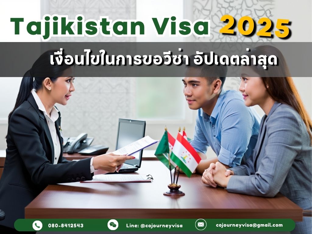 วีซ่าทาจิกิสถาน 2026: เงื่อนไขในการขอวีซ่า อัปเดตล่าสุด