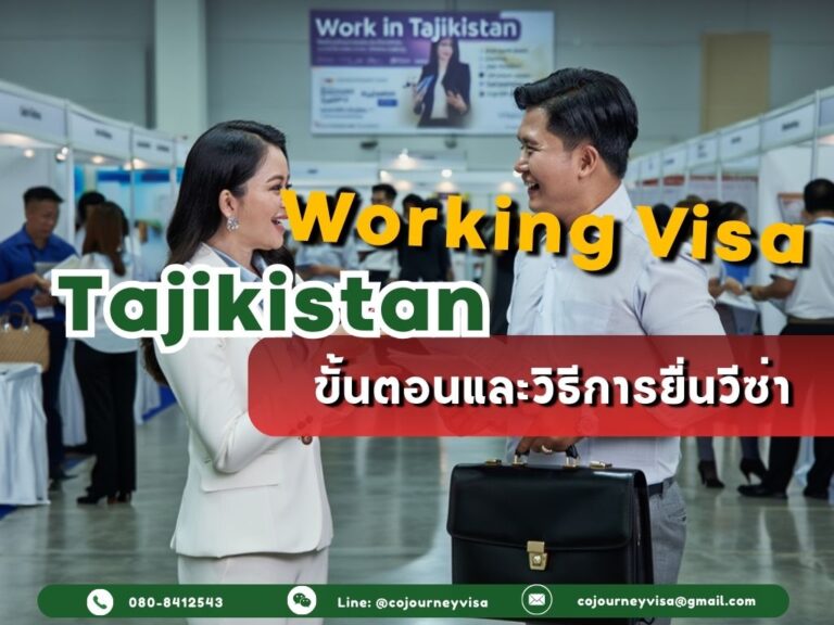 วีซ่าทำงานทาจิกิสถาน: ขั้นตอนและวิธีการยื่นวีซ่า