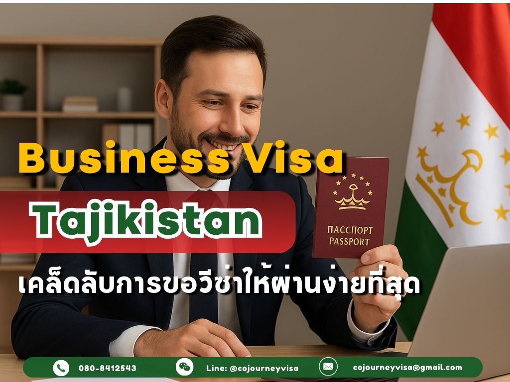 วีซ่าธุรกิจทาจิกิสถาน: เคล็ดลับการขอวีซ่าให้ผ่านง่ายที่สุด