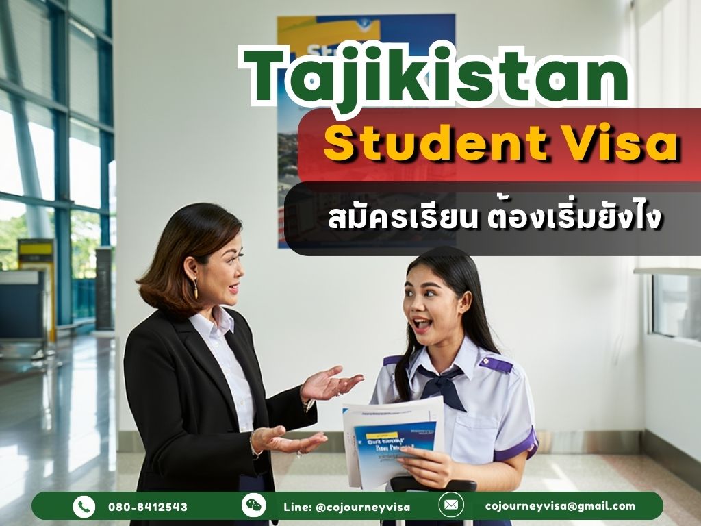 วีซ่านักเรียนทาจิกิสถาน: สมัครเรียน ต้องเริ่มยังไง