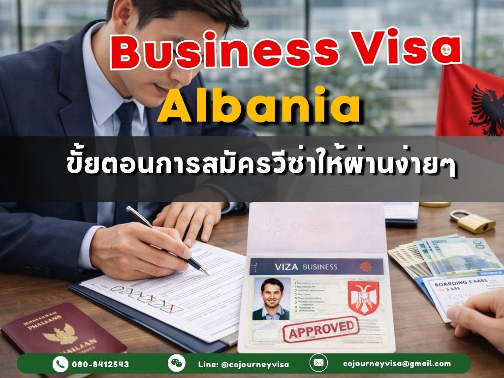 วีซ่าธุรกิจแอลเบเนีย: ขั้ยตอนการสมัครวีซ่าให้ผ่านง่ายๆ