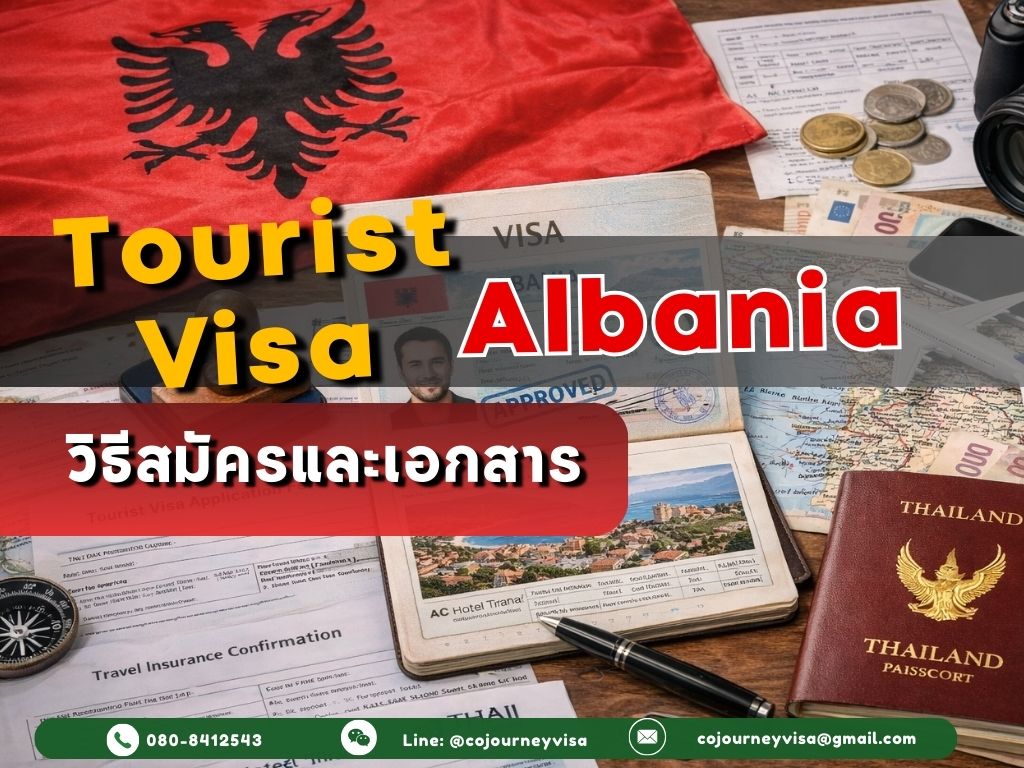 วีซ่าท่องเที่ยวแอลเบเนีย: วิธีสมัครและเอกสาร