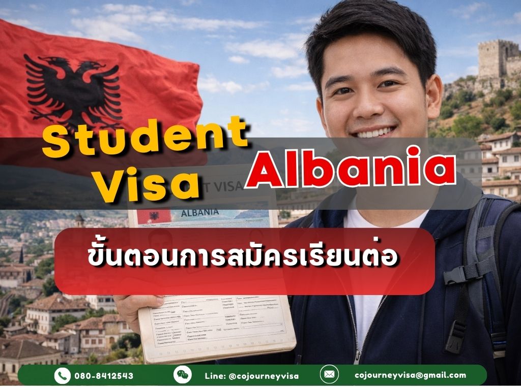 วีซ่านักเรียนแอลเบเนีย: สมัครเรียนต่อ