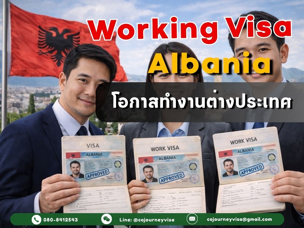 วีซ่าทำงานแอลเบเนีย: โอกาสทำงานต่างประเทศ