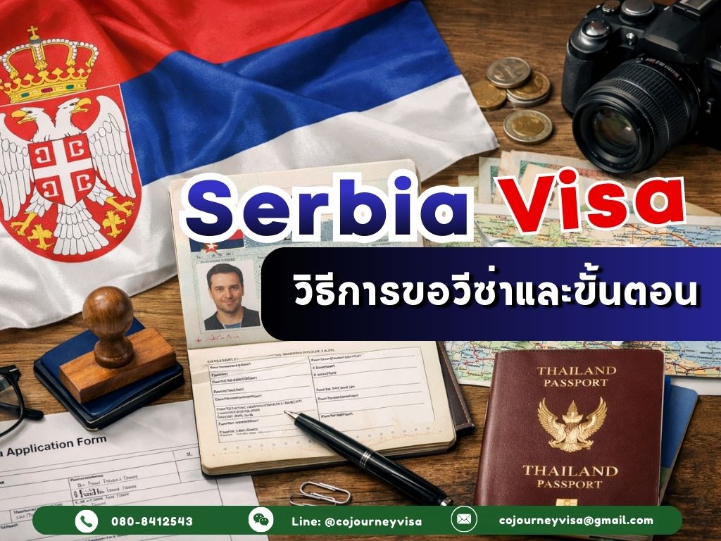 วีซ่าเซอร์เบีย 2026: วิธีการขอวีซ่าและขั้นตอน