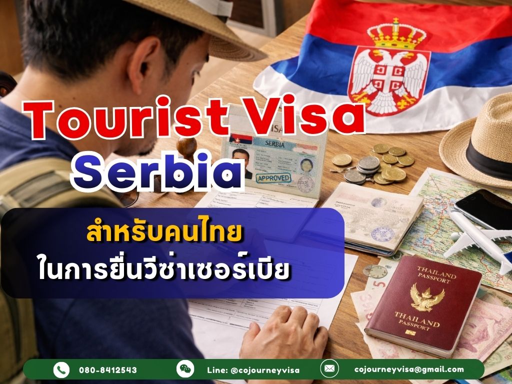 วีซ่าท่องเที่ยวเซอร์เบีย: คนไทยต้องเตรียมเอกสารอะไรบ้างในการยื่นวีซ่า