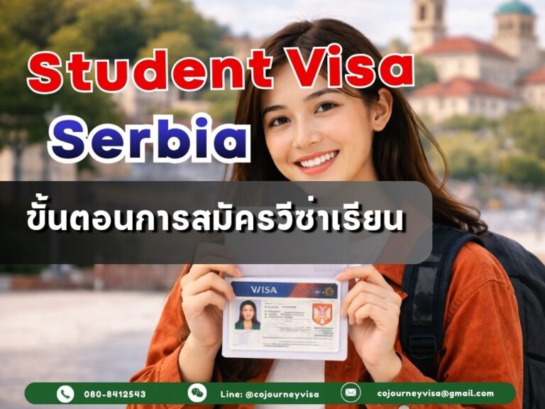 วีซ่านักเรียนเซอร์เบีย: ขั้นตอนการสมัครอย่างไร วีซ่านักเรียนเซอร์เบีย: ขั้นตอนการสมัครอย่างไร