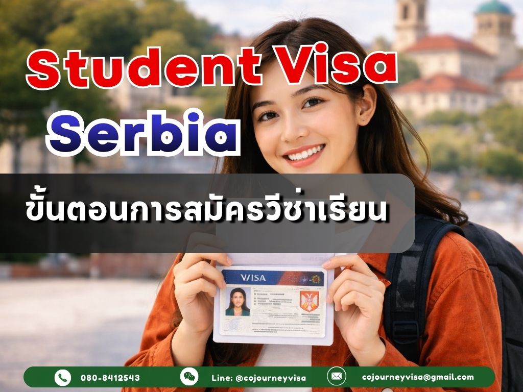 วีซ่านักเรียนเซอร์เบีย: ขั้นตอนการสมัครอย่างไร