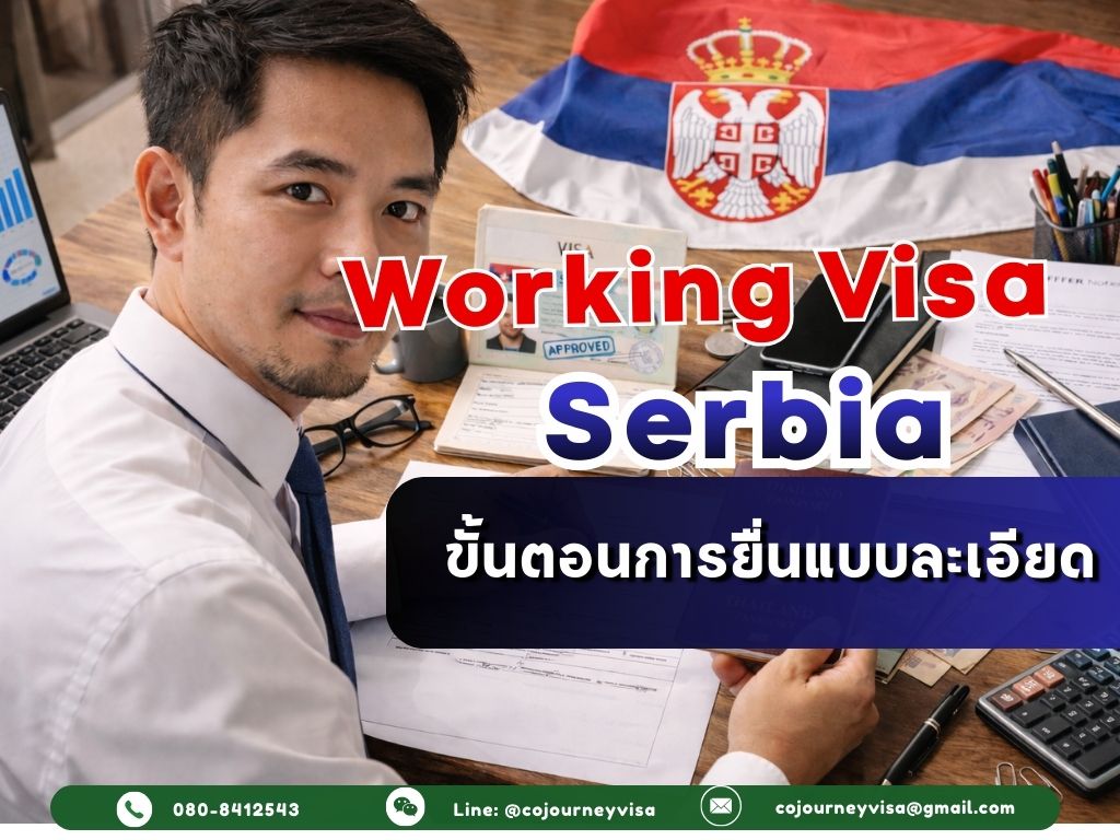 วีซ่าทำงานเซอร์เบีย: ขั้นตอนการยื่นแบบละเอียด