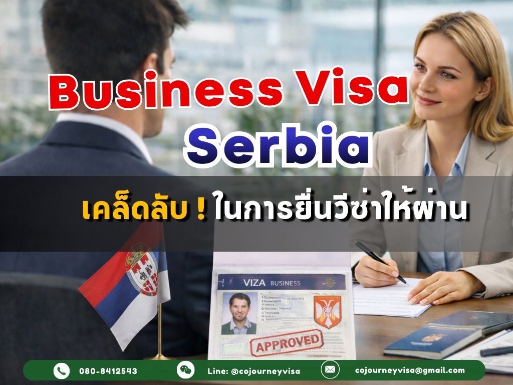 วีซ่าธุรกิจเซอร์เบีย: เคล็ดลับในการยื่นวีซ่าให้ผ่าน