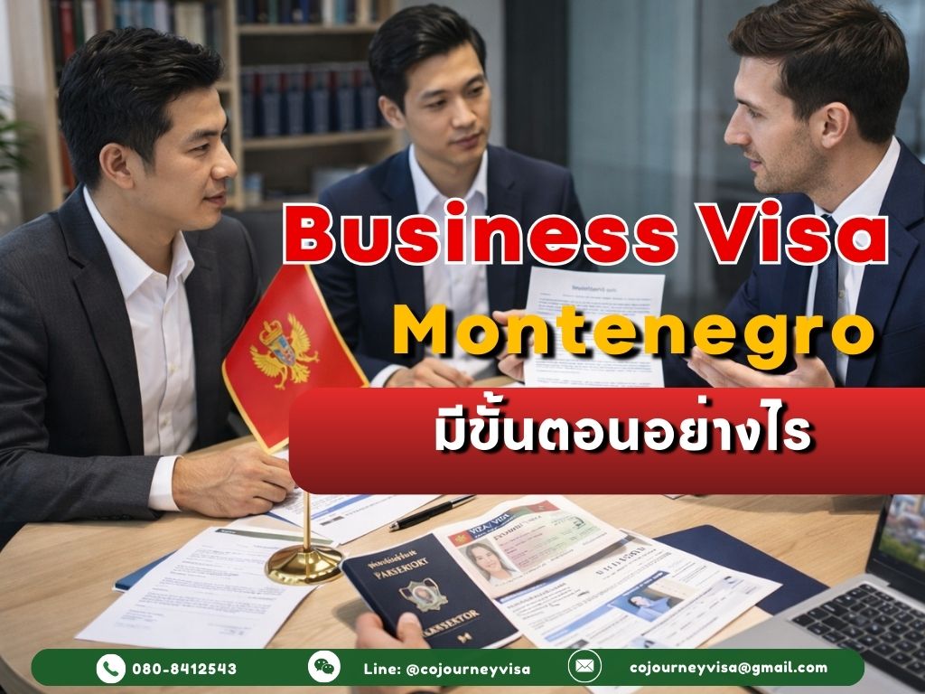 วีซ่าธุรกิจมอนเตเนโกร: มีขั้นตอนอย่างไร