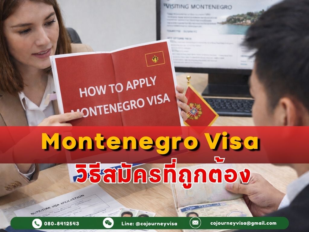 วีซ่ามอนเตเนโกร 2026: วิธีสมัครที่ถูกต้อง