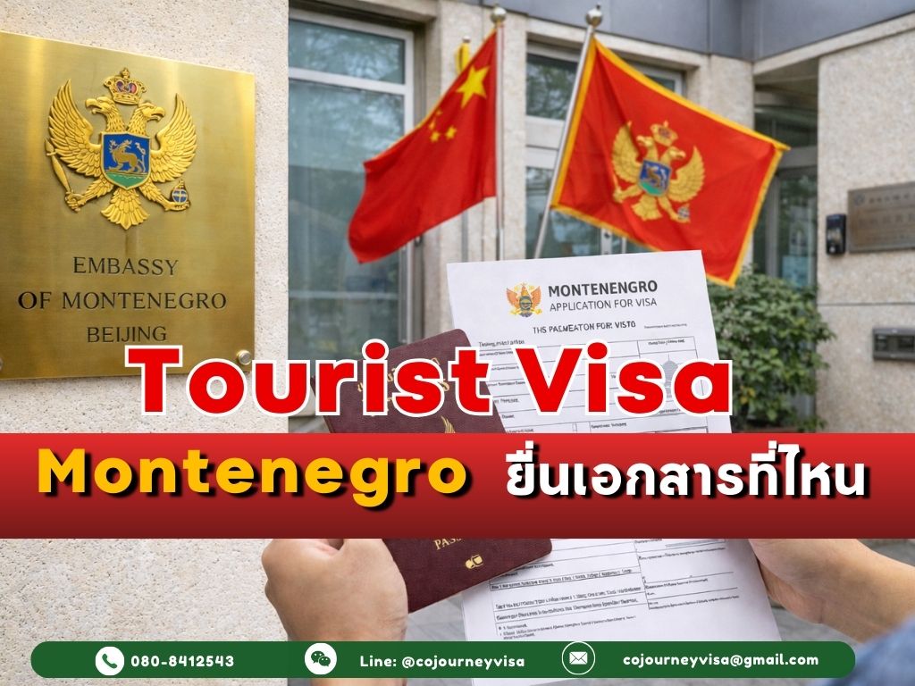 วีซ่าท่องเที่ยวมอนเตเนโกร: ยื่นเอกสารที่ไหน