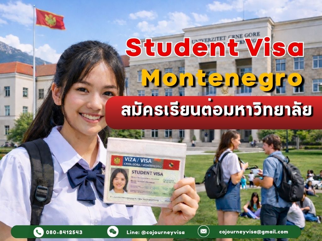 วีซ่านักเรียนมอนเตเนโกร: สมัครเรียนต่อมหาวิทยาลัย