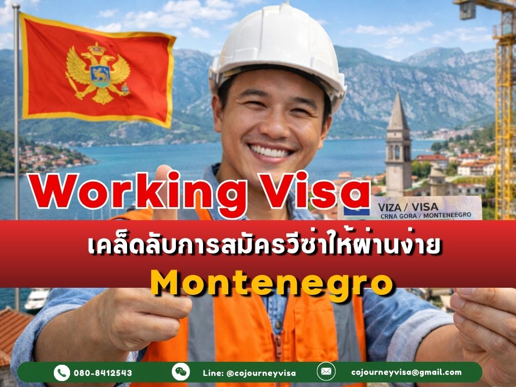 วีซ่าทำงานมอนเตเนโกร: เคล็ดลับการสมัครวีซ่าให้ผ่านง่าย