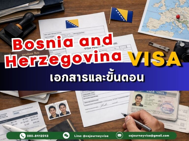 วีซ่าบอสเนีย 2026: เอกสารและขั้นตอน