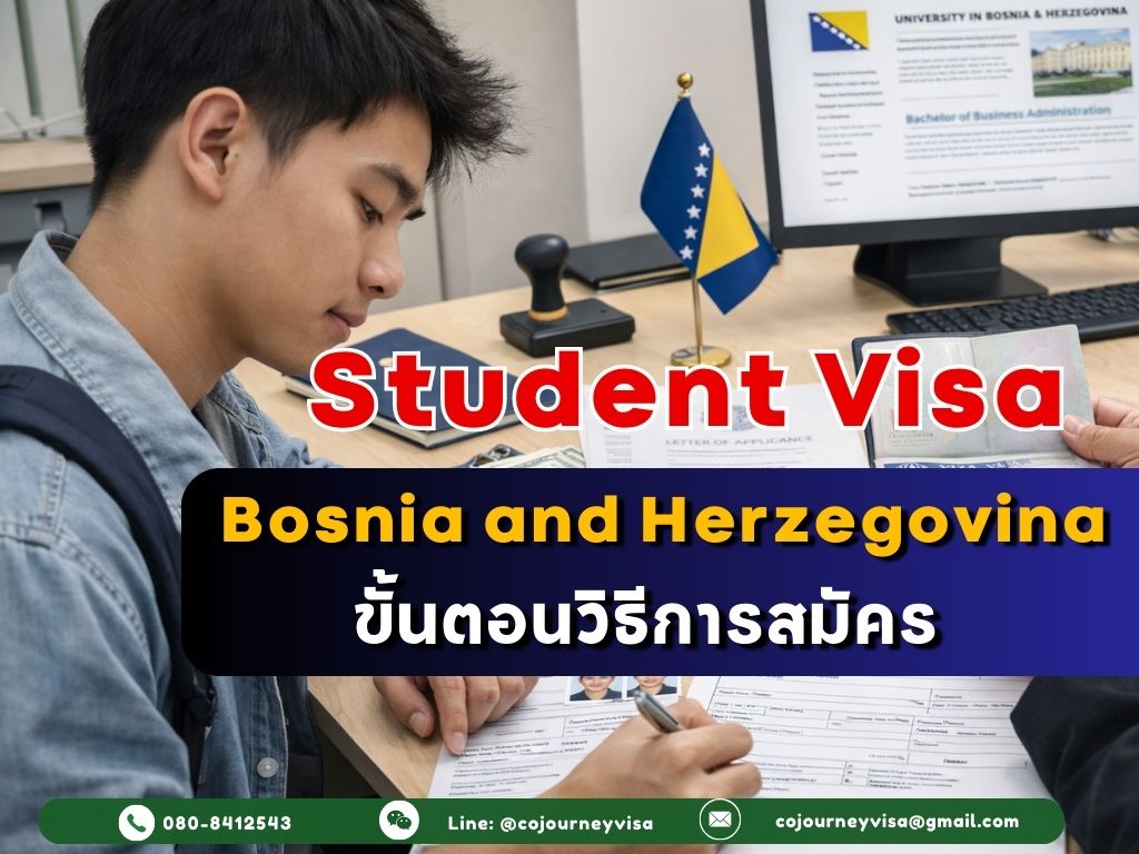 วีซ่านักเรียนบอสเนีย: วิธีการสมัคร