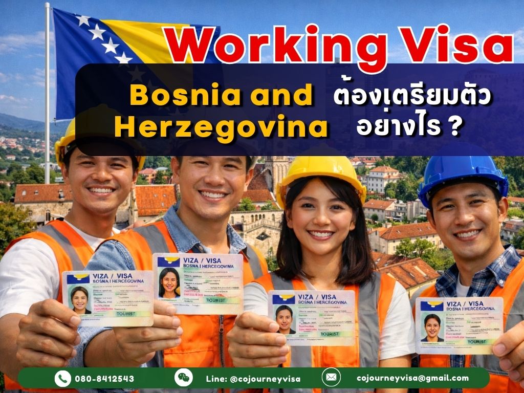 วีซ่าทำงานบอสเนีย: ต้องเตรียมอะไรบ้าง