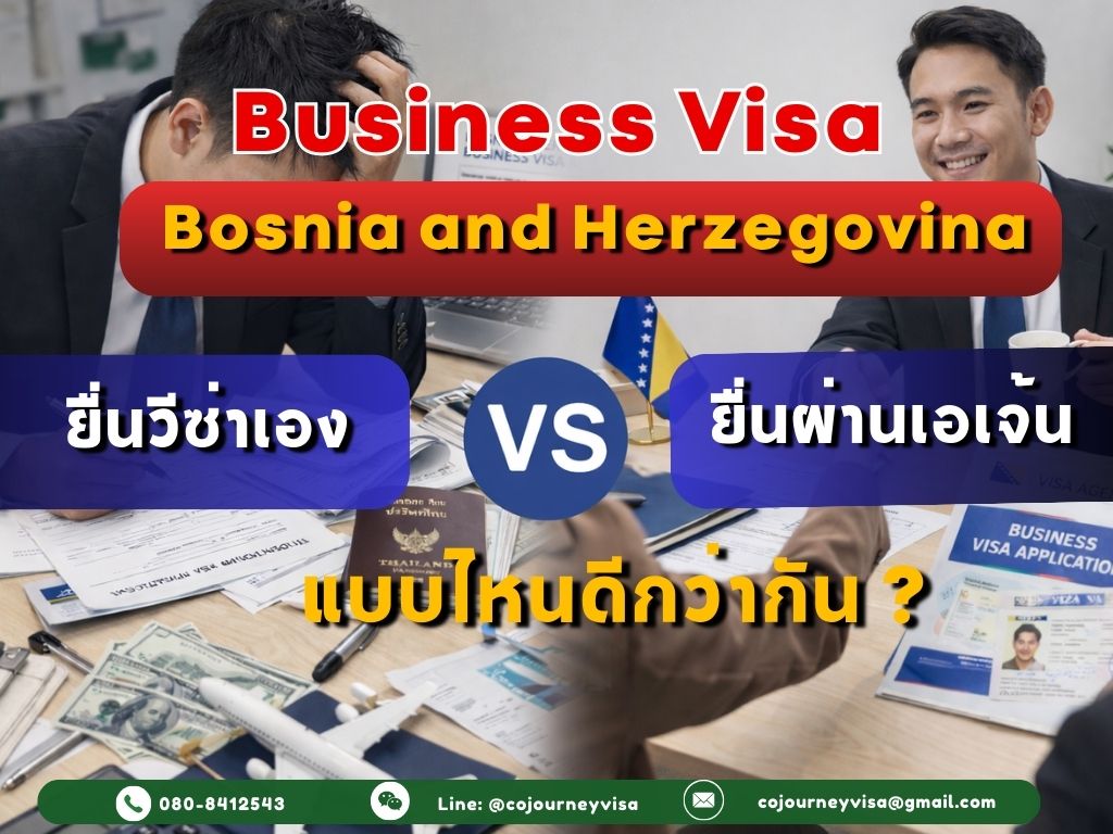 วีซ่าธุรกิจบอสเนีย: ยื่นเองหรือยื่นผ่านเอเจนซี่ดีกว่ากัน ?