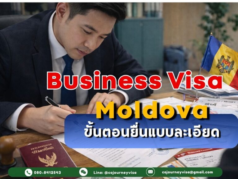 วีซ่าธุรกิจมอลโดวา: ขั้นตอนยื่นแบบละเอียด