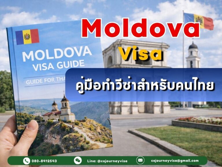 วีซ่ามอลโดวา 2026: คู่มือทำวีซ่าสำหรับคนไทย