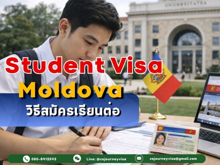 วีซ่านักเรียนมอลโดวา: วิธีสมัครเรียนต่อ