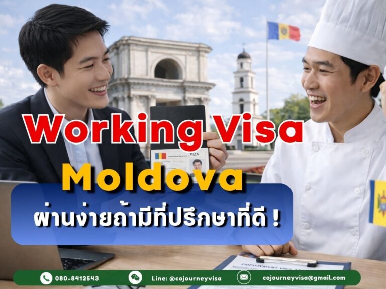 วีซ่าทำงานมอลโดวา: ผ่านง่ายถ้ามีที่ปรึกษา