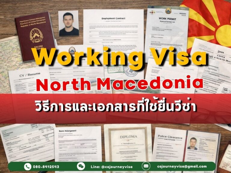 วีซ่าทำงานมาซิโดเนียเหนือ: วิธีการและเอกสารที่ใช้ยื่นวีซ่า