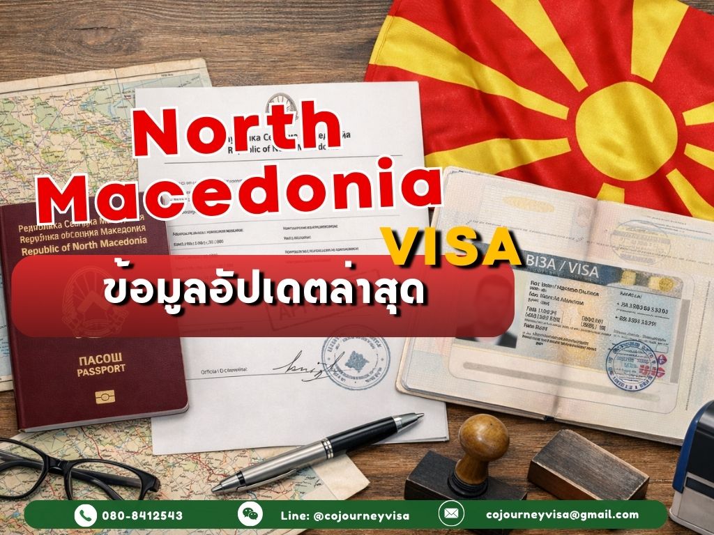 วีซ่ามาซิโดเนียเหนือ 2026: อัปเดตล่าสุด
