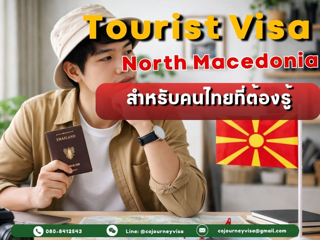 วีซ่าท่องเที่ยวมาซิโดเนียเหนือ: สำหรับคนไทยที่ต้องรู้