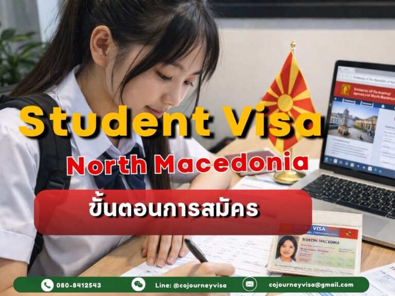 วีซ่านักเรียนมาซิโดเนียเหนือ: ขั้นตอนการสมัคร