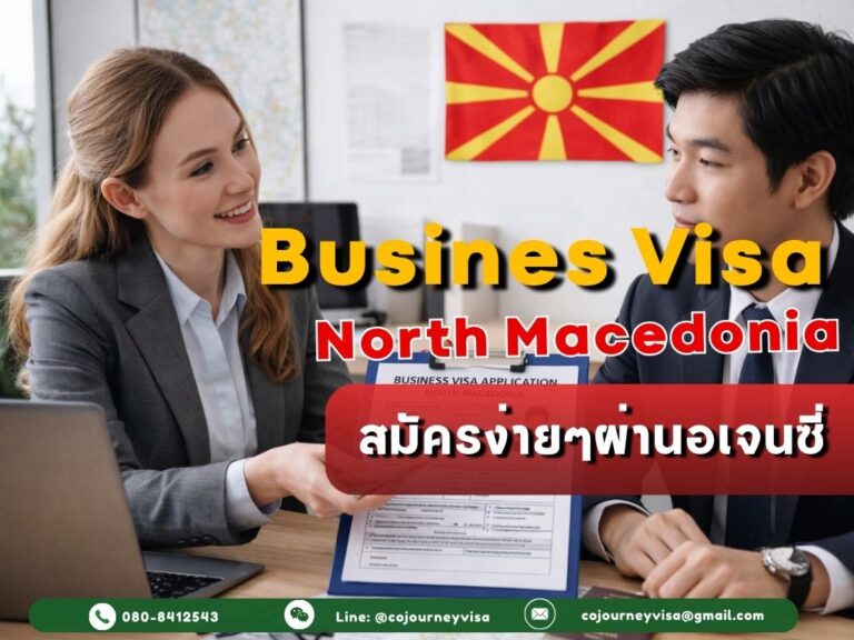 วีซ่าธุรกิจมาซิโดเนียเหนือ: สมัครง่ายๆผ่านอเจนซี่